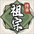 祖宗模拟器传承无限元宝版