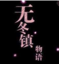 新无冬镇物语魔改版