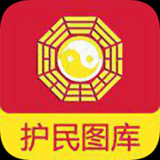 护民图库app